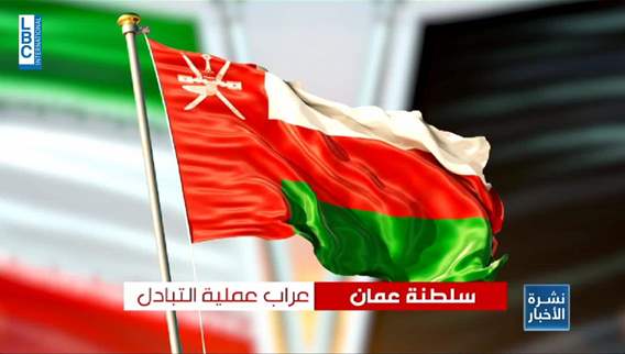 وساطة سلطنة عمان تنجح بتبادل الأسرى بين إيران وبلجيكا