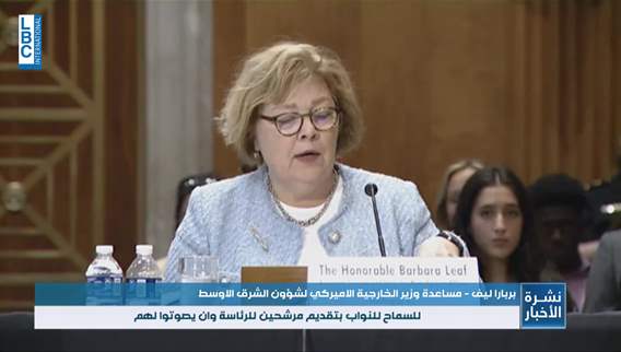 ليف نعمل مع شركاء إقليميين وأوروبيين لدفع البرلمان اللبناني كي يقوم بعمله