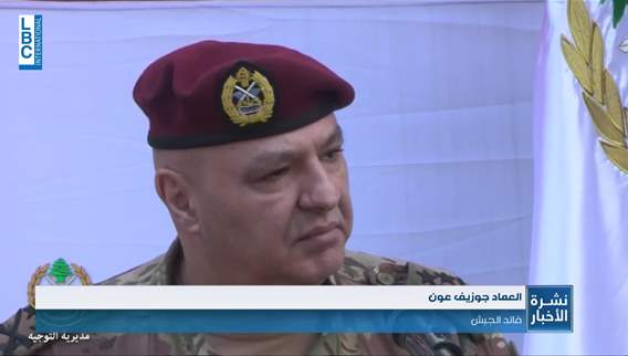 Army Commander: Our goal is to protect Lebanon and its people