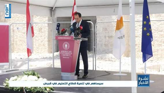 الجامعة الأميركية في بيروت وضعت حجر الأساس لحرمها التوأم في بافوس القبرصية