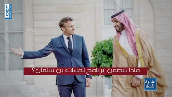 بن سلمان في باريس والعين على اكسبو 2030