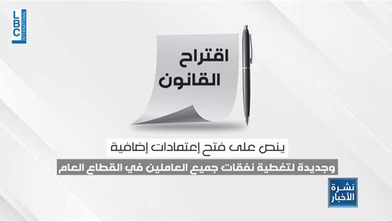 جلسة تشريعية عامة لفتح اعتمادات اضافية لتغطية نفقات القطاع العام.. فمن سيغيب؟