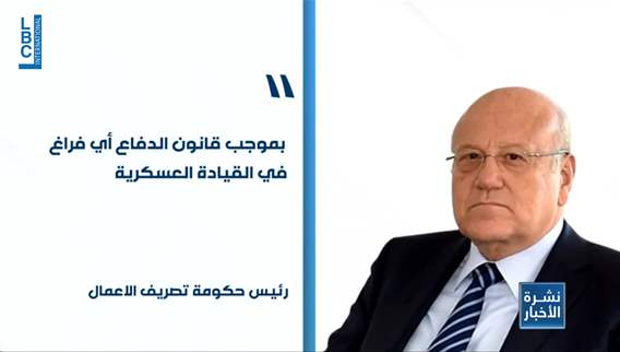 هل يمهّد ميقاتي لسلة تعيينات عسكرية وأمنية في ظل تصريف الأعمال؟