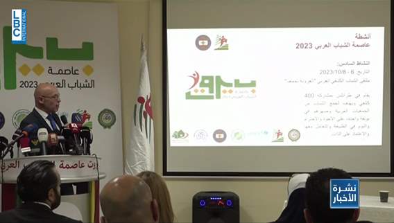 بيروت عاصمة الشباب العربي للعام 2023