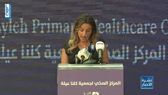 افتتاح المركز الطبي لجمعية كلنا عيلة