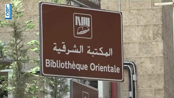 في المكتبة الشرقية في جامعة القديس يوسف... ترميم أرشيف غني وفريد عن تاريخ لبنان والمنطقة