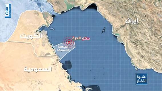 هل يشعل حقل الدرة التوتر من جديد في المنطقة؟