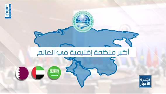 رسميا إيران في منظمة شانغهاي... مكاسب اقتصادية وسياسية في وجه العقوبات