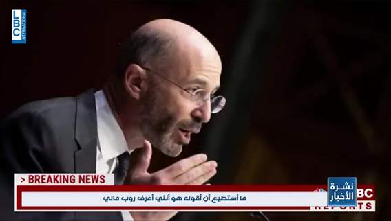 أين هو المبعوث الاميركيّ الخاص لايران روبرت مالي؟