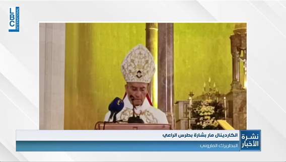  الراعي للمسؤولين أنتم مدانون من الله والناس ومهما فعلتم ونشطتم في عمليّات الهدم منذ شغور سدّة الرئاسة وقبلها فلن تبلغوا مشتهاكم
