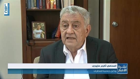 Opinion of Akram Azouri on government request of borrowing from BDL reserves