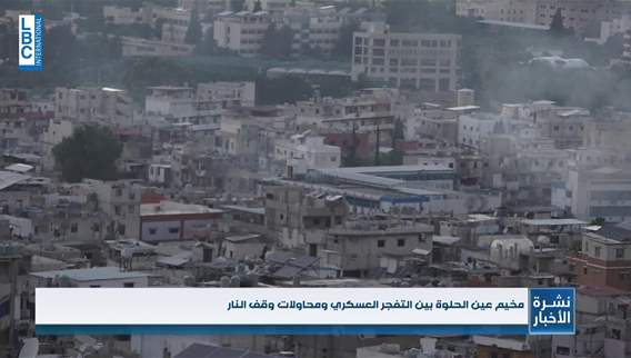 كيف يبدو الوضع حاليا في محيط مخيم عين الحلوة؟
