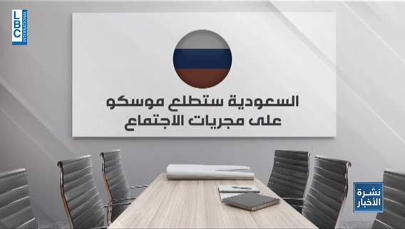هل تنجح السعودية في وقف الحرب الأوكرانية الروسية؟