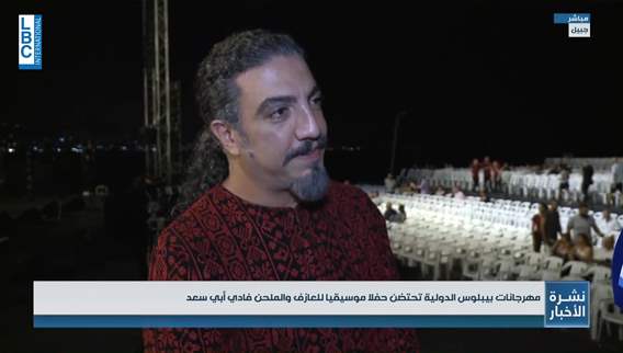 Byblos Festival hosts concert for composer Fadi Abi Saad