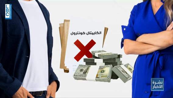 الكابيتال كونترول.. كلام كثير وإقراره معلق