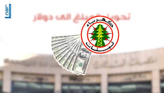 هل تُستوفى رسوم كهرباء الدولة بالدولار؟