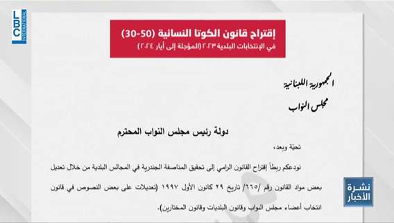 على بعد أشهر من الإنتخابات البلدية .. قانون جديد للكوتا النسائية يدخل مجلس النواب