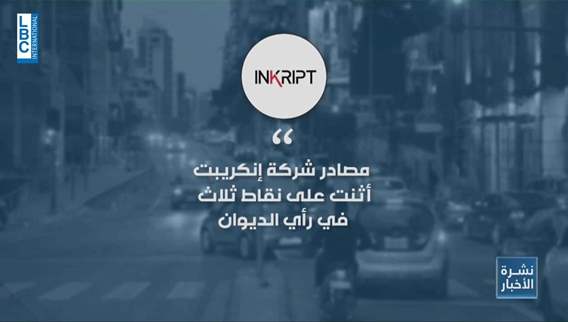 ديوان المحاسبة قال كلمته الأخيرة في ما خص شركة إنكريبت