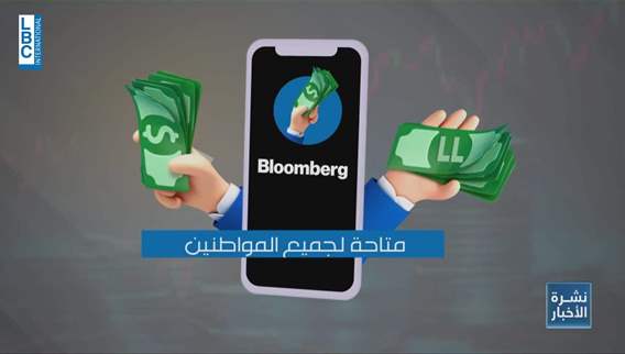  منصة بلومبرغ الجديدة...هل تبصر النور؟