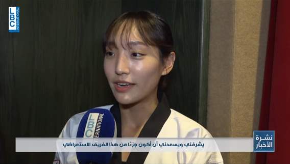 السفير الكوري يحتفل بعيد بلاده الوطني في لبنان عبر عرض رياضي في لعبة التايكواندو