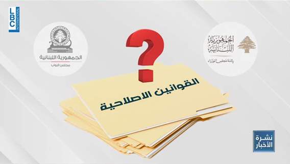 بين الحكومة ومجلس النواب... هل تقر القوانين الإصلاحية؟