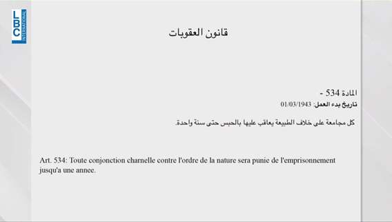 إقتراح إلغاء تجريم المثليّة هل خلفه مؤامرة؟