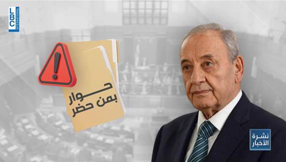خارطة مواقف الكتل النيابية من حوار الرئيس بري