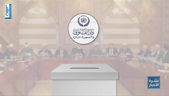 إنفجرت في المجلس الإسلامي الشرعي الأعلى على خلفية التجديد للمفتي دريان من عدمه