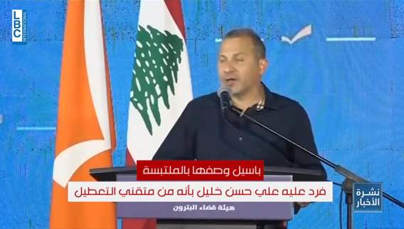  باسيل يتقن اللعبة وبري يتابع