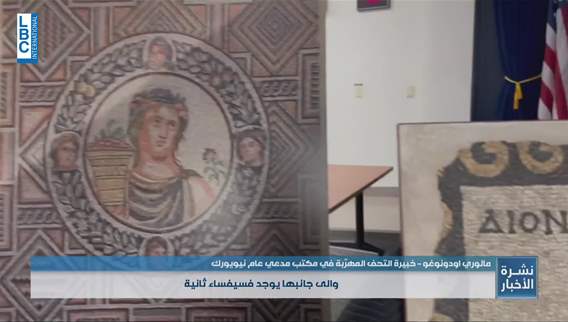 قطع من الفسيفساء وتماثيل ستعود قريباً إلى المتحف الوطني بعدما أستُعيدت من الولايات المتحدة