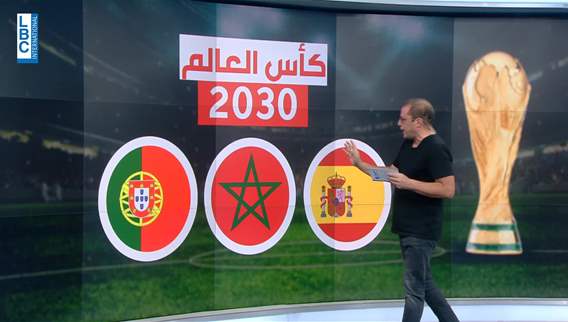 الفيفا كأس العالم 2030 سيقام في المغرب وإسبانيا والبرتغال