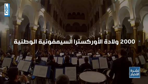 A new start for the Lebanese National Higher Institute of Music Orchestra