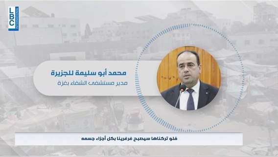 Al-Shifa Hospital Director: Nurseries brought by Israeli army are worthless without electricity