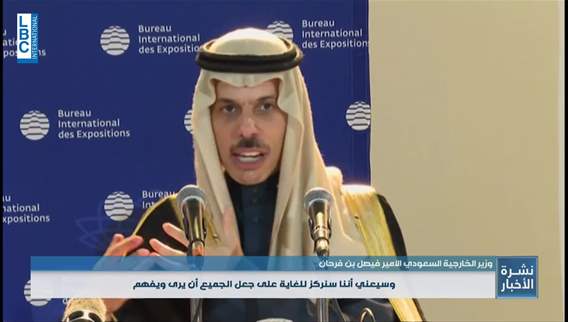 Saudi Foreign Minister on Expo 2030: We put in place significant activations allowing all the international community to be very engaged