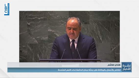 هادي هاشم في الجلسة الطارئة للجمعية العامة للأمم المتحدة حول فلسطين لبنان يؤكد إلتزامه بالقرار 1701