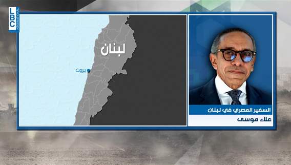 سفير مصر لدى لبنان يتحدّث عن دور بلاده في غزة إنسانياً وسياسياً... فماذا قال للـLBCI؟