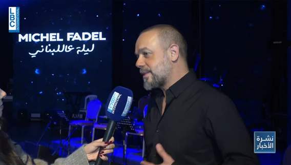 ميشال فاضل في كازينو لبنان في حفلة موسيقية ضخمة