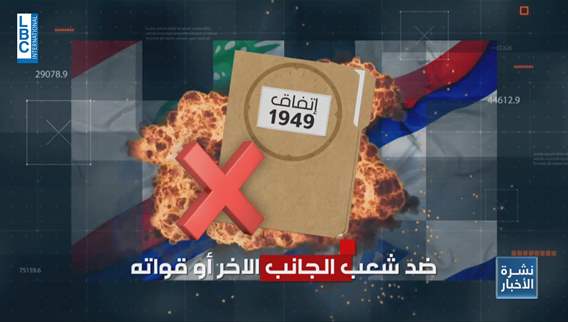 لبنان يطالب بتطبيق اتفاق الهدنة بين لبنان وإسرائيل 1949 .. لماذا؟