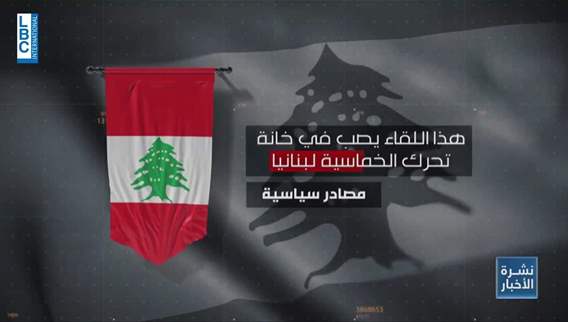 سفراء الخماسية يتحركون في لبنان على خلفية الخيار الثالث