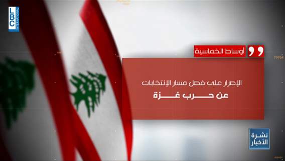 الخماسية مع فصل المسار الرئاسي اللبناني عن حرب غزة