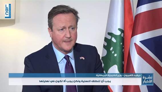 Exclusive LBCI Interview: David Cameron urges moving Hezbollah forces north of Litani River and supports a two-state solution