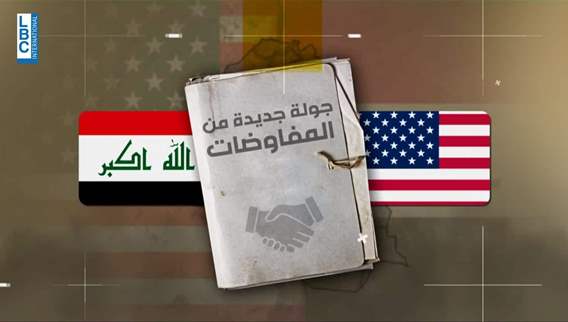 بغداد تريد واشنطن خارجها.. فهل تنجح المفاوضات ؟