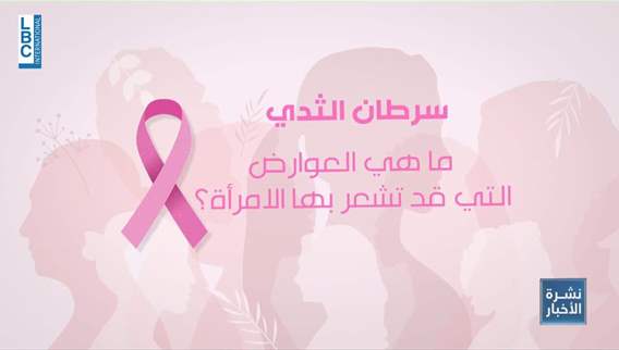 إصابات سرطان الثدي في لبنان تصل إلى ٢٥٠٠ سنويًا… فما هي طرق الوقاية؟