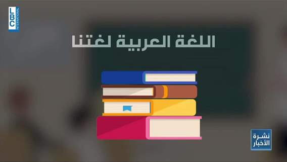 A look into Arabic language in Lebanon 