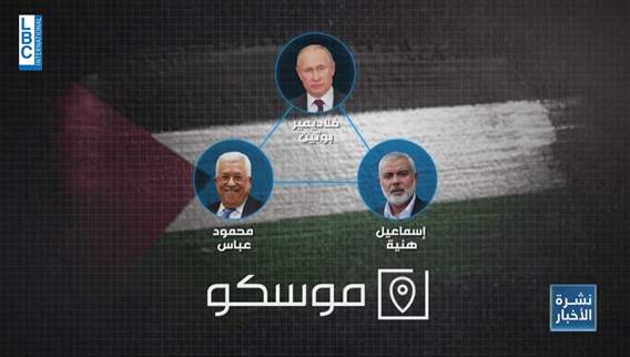 لقاء موسكو  هل يعبِّد الطريق أمام المصالحة الفلسطينية الشاملة؟