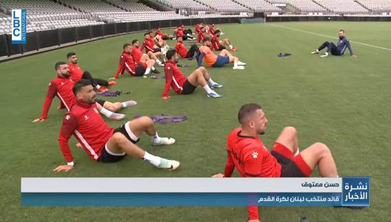 منتخب لبنان لكرة القدم يباشر تمريناته في الأراضي الأسترالية