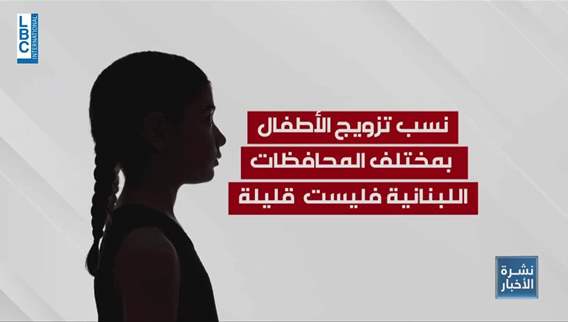 Financial motives drive 40% of child marriages: Lebanon faces 'serious' crisis threatening Lebanese youth