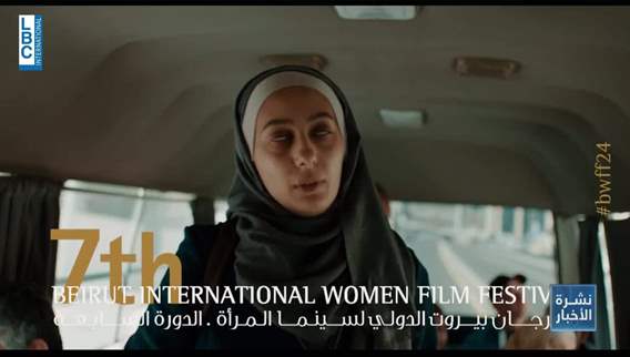  بعد انتهاء Beirut international women film festival... اليكم المواضيع الأكثر بروزاً فيه 
