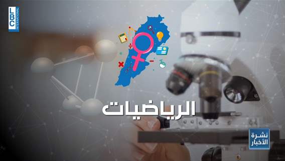 نساء لبنانيات منخرطات بالمجالات العلمية… نسبة مرتفعة مقارنة بمثيلاتهن عالميًا