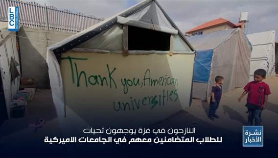 بين الطلاب في الولايات المتحدة والنازحين بغزة.. تحية